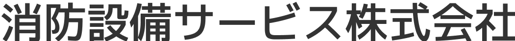 消防設備サービス株式会社は、横浜市神奈川区を拠点に、消防設備の設置・改修工事を中心とした幅広いサービスを行っています。